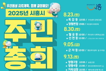 시흥시, 23일부터 동별 주민총회 개최