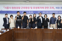 시흥시의회, 청원경찰 처우 개선 나서