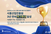 시흥산진원 경영평가 3년 연속 최고등급