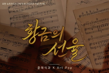 시흥오페라단, 27일 ‘황금의 선율’ 콘서트 개최