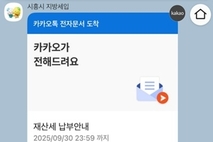 '카카오톡으로 지방세 확인', 전자고지 서비스 도입
