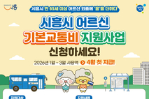 시흥시, 만 65세 이상 어르신 기본교통비 지원