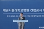 조정식 의원, "시흥배곧서울대병원 차질 없는 완공 최선"