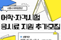 미취업 청년 어학·자격시험 응시료 지원 3차 모집