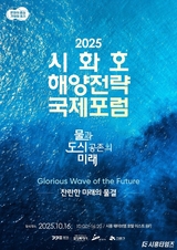 시화호 해양전략 국제포럼 16일 개최