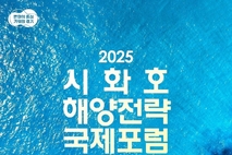 시화호 해양전략 국제포럼 16일 개최