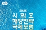 시화호 해양전략 국제포럼 16일 개최