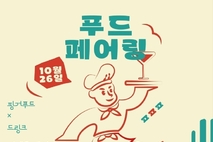 음식·음료·공연의 콜라보, ‘제1회 푸드페어링런페스타’ 개최