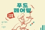 음식·음료·공연의 콜라보, ‘제1회 푸드페어링런페스타’ 개최
