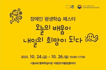 ‘2025년 장애인 평생학습 페스타’24일부터 3일간 열려