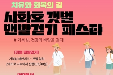 치유와 회복의 길, ‘시화호 갯벌 맨발걷기 페스타’ 24일 개최