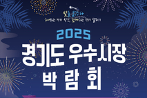 거북섬에 경기도 전통시장 모인다... ‘2025 경기도 우수시장 박람회’