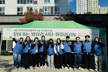 시흥시 지역사회보장협의체 ‘찾아가는 일자리 상담’ 추진