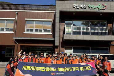 시흥시 치매환자와 가족 ‘국립예산 치유의 숲’ 힐링 워크숍