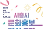 ‘제7기 시흥시 문화홍보대사’ 도전하세요