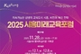 ‘2025 시흥미래교육포럼’ 28일 개최