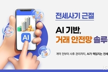 집 주소만 입력하면 AI가 전세 계약 위험 분석