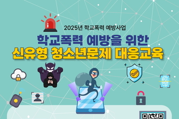 학교폭력 예방 위한 신유형 청소년 문제 대응교육