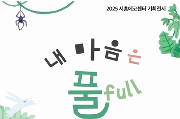 시흥에코센터, 자연의 향기와 색으로 마음 채우는 기획전시 ‘내 마음은 풀(full)’ 선봬