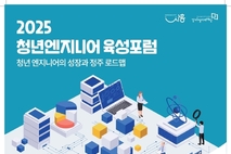 ‘2025 청년 엔지니어 육성 포럼’ 27일 개최