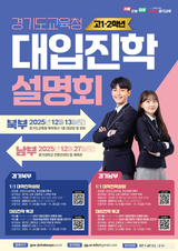 "고 1·2 학생 진로 진학 돕는다"... 경기도교육청 대입진학설명회 개최