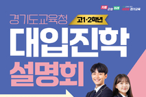 "고 1·2 학생 진로 진학 돕는다"... 경기도교육청 대입진학설명회 개최