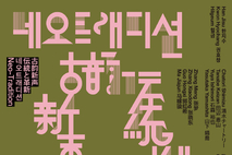 한중일 국제 공연 ‘네오 트래디션’ 28일 개최