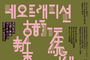 한중일 국제 공연 ‘네오 트래디션’ 28일 개최