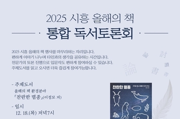 시흥시중앙도서관, 시흥 올해의 책 ‘통합 독서토론회’ 연다