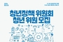 제10기 시흥시 청년정책위원회 청년위원 공개 모집