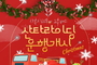 크리스마스 특별 2층 버스 ‘산타라이딩’ 10일부터 운행