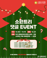 시흥시의회, ‘크리스마스 소원트리’… 유튜브 댓글 이벤트