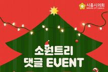 시흥시의회, ‘크리스마스 소원트리’… 유튜브 댓글 이벤트