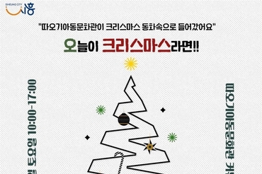 따오기아동문화관, 동화 속 겨울 풍경으로 물들어… 크리스마스 문화행사 20일 개최