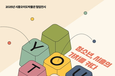 시흥오이도박물관서 청소년 시선으로 지역 가치 조명하는 협업 전시 개최