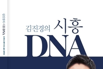 김진경 도의장, '김진경의 시흥 DNA' 출간…24일 출판기념회