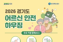 "문턱 제거부터 경사로 설치까지"... 경기도, 어르신 안전 하우징 추진