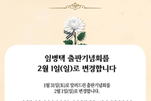 ‘이해찬 서거’, 임병택·이동현 출판기념회 등 연기