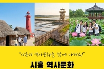 시흥타임즈, ‘시흥 역사문화 돌아보기’ 시민 답사 프로그램 진행