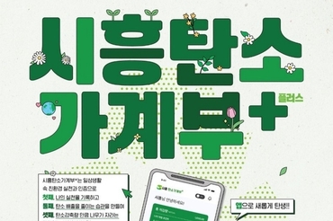 시민 참여형 탄소중립 실천 앱 ‘시흥탄소가계부 플러스’ 출시