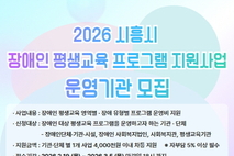 ‘2026 장애인 평생교육 지원사업’ 운영기관 공모