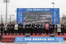 장곡동에 축구장 등 실내외 생활체육시설 개장