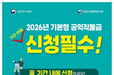 2026년 기본형 공익직불금 신청·접수…비대면 간편 확대