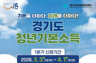 시흥시, 1분기 청년기본소득 신청 개시