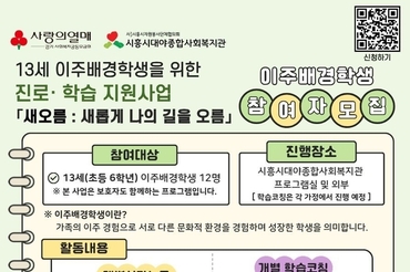 대야복지관, 「이주배경학습 진로·학습 지원사업 ‘새오름 : 새롭게 나의 길을 오름’」 참여자 모집