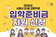 초중고 입학준비금 10만 원 지원... 10월 30일까지 신청 접수
