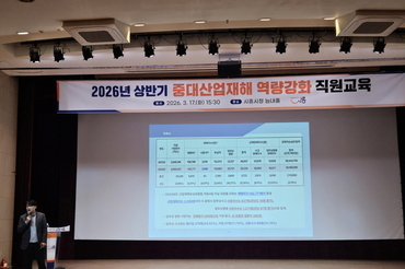 공직자 대상 중대산업재해 역량 강화 교육 실시