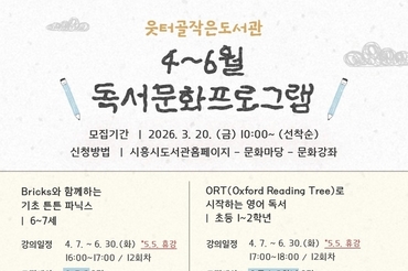 웃터골작은도서관, 상반기 독서문화프로그램 운영… 영어·체험 프로그램 확대