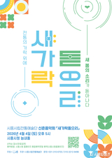 시흥시, 4월 4일 신춘음악회 ‘새 가락 돋으리’ 개최