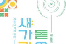 시흥시, 4월 4일 신춘음악회 ‘새 가락 돋으리’ 개최
